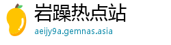 岩躁热点站